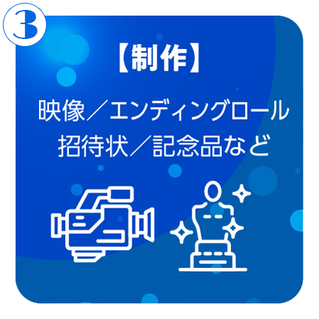 制作
