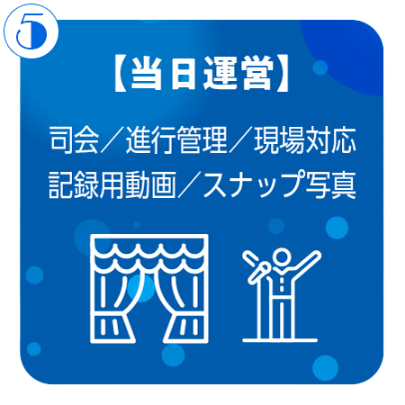 当日運営